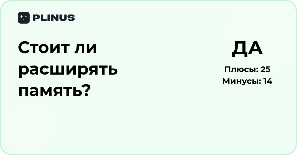 Стоит ли расширять память? Анализ выгоды и необходимости