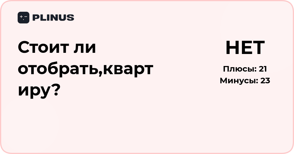 Стоит ли отобрать квартиру? Обзор рисков и последствий решения