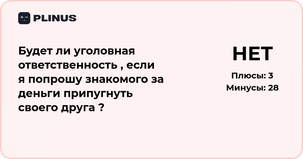 Будет ли уголовная ответственность за просьбу припугнуть друга?