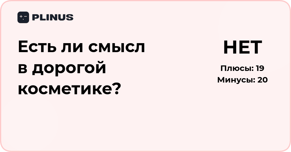 Есть ли смысл в дорогой косметике? Анализ преимуществ и фактов