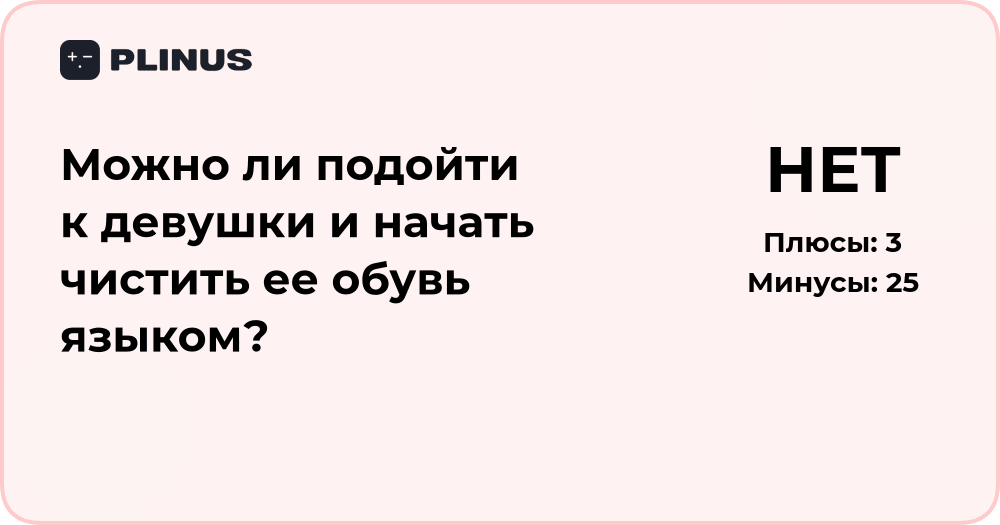 Можно ли подойти к девушке и чистить её обувь языком? Этический анализ