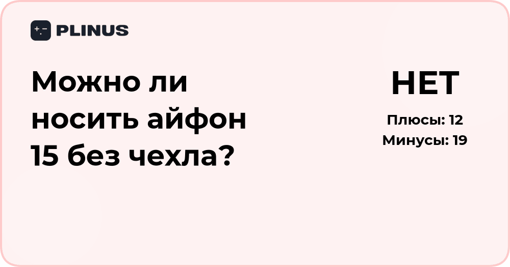 Можно ли носить айфон 15 без чехла? Анализ преимуществ и рисков