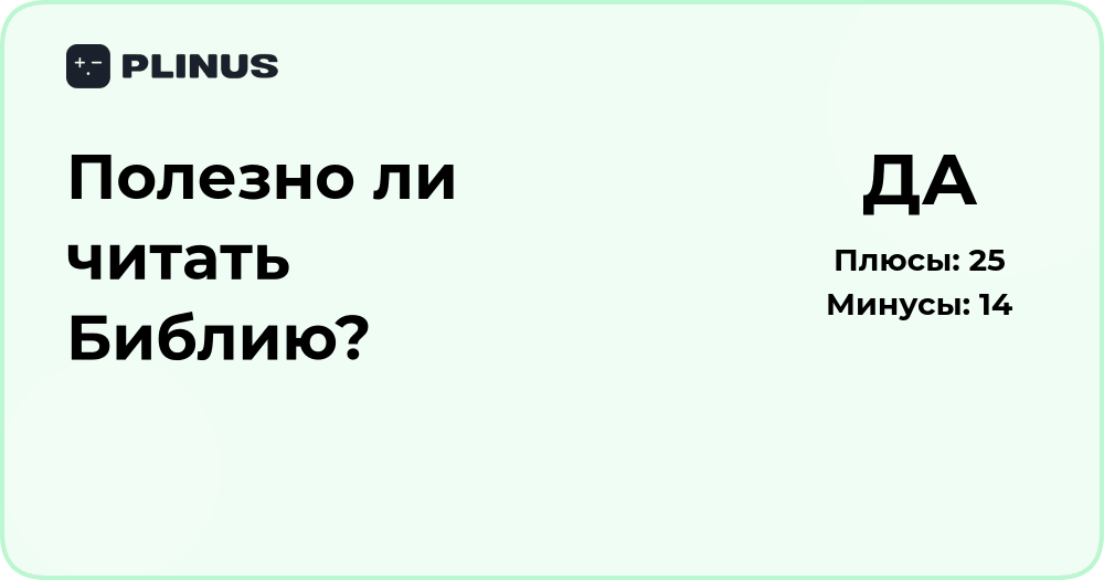 Полезно ли читать Библию? Анализ духовной и личной пользы