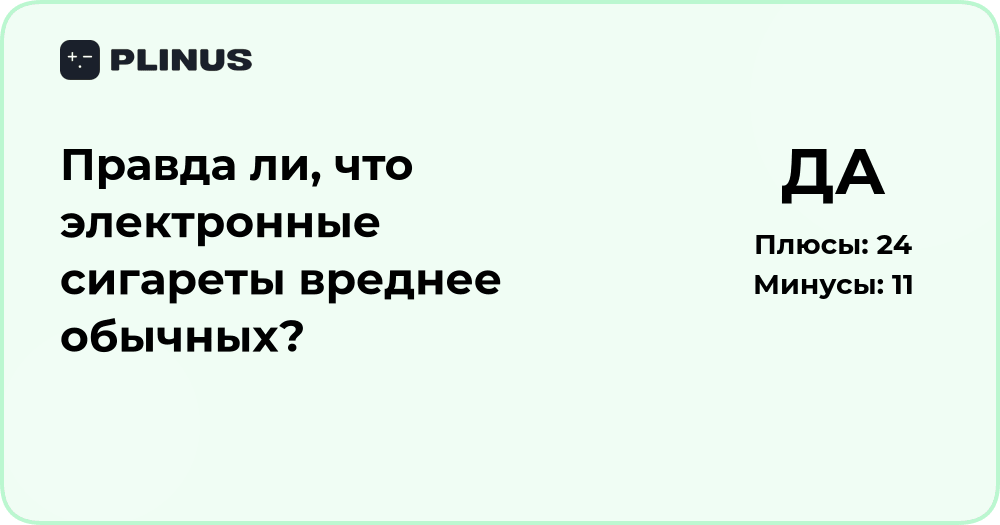 Правда ли, что электронные сигареты вреднее обычных? Анализ мнений и данных