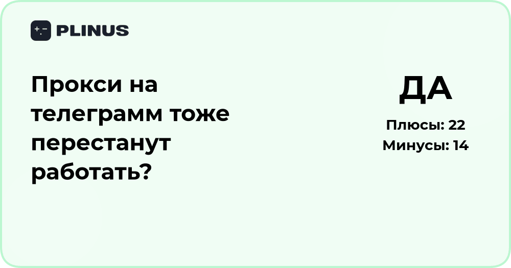 Прокси на Телеграм тоже перестанут работать? Анализ ситуации