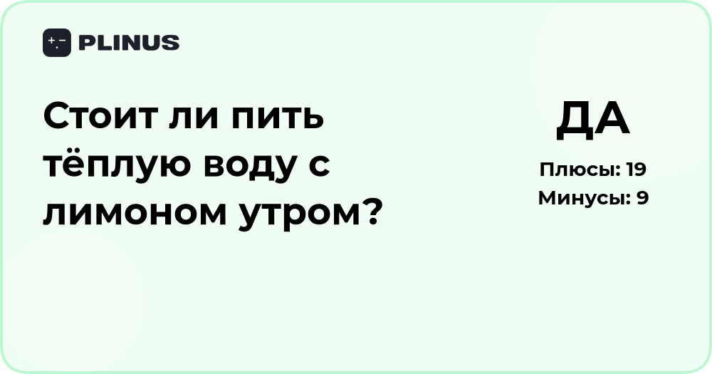 Стоит ли пить тёплую воду с лимоном утром? Разбор пользы и рисков