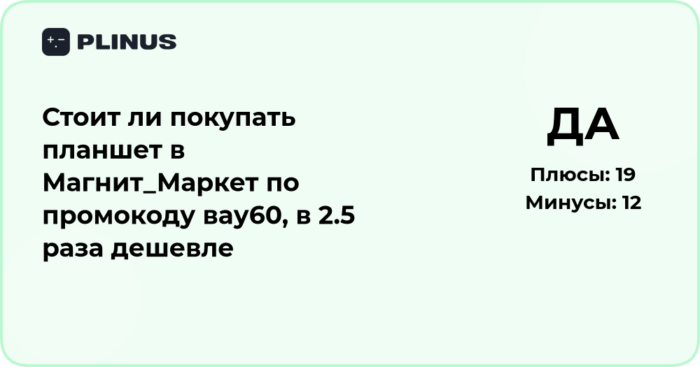 Стоит ли покупать планшет в Магнит Маркет по промокоду вау60?
