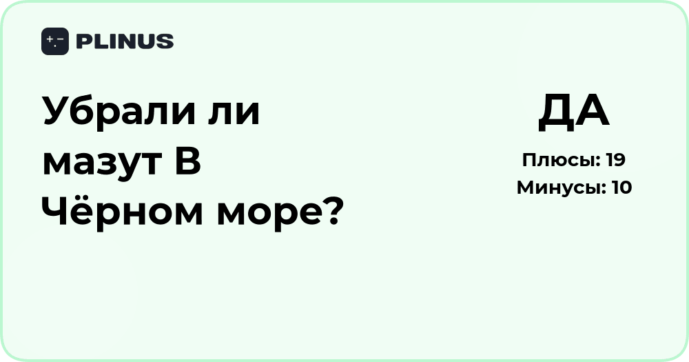 Убрали ли мазут в Чёрном море? Анализ экологической ситуации