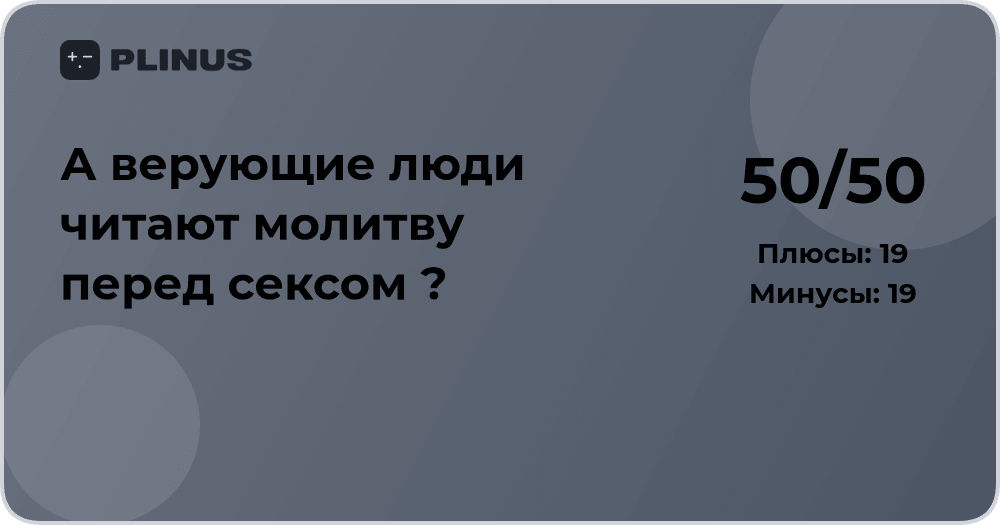 Молятся ли верующие перед сексом? Анализ религиозных традиций