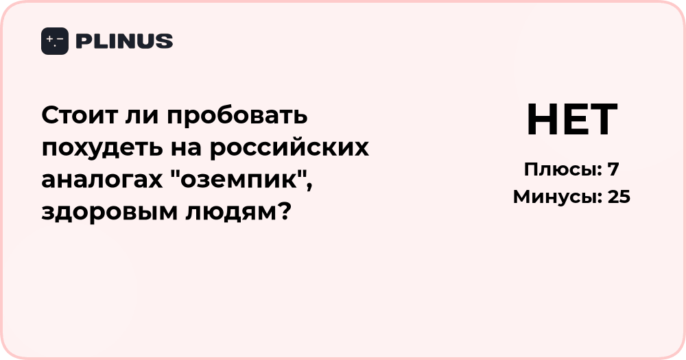 Стоит ли пробовать похудеть на российских аналогах Оземпик?