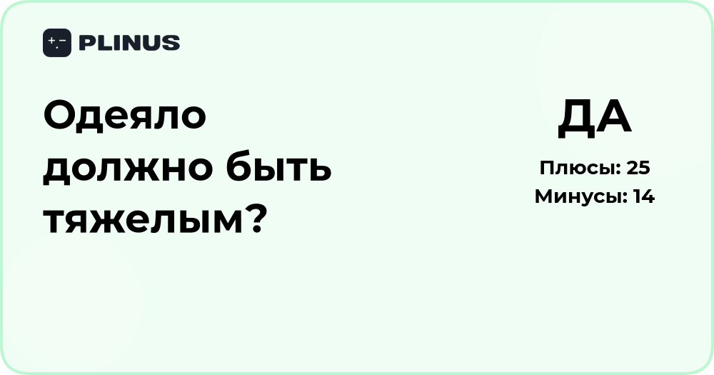 Одеяло должно быть тяжелым? Анализ пользы и комфорта