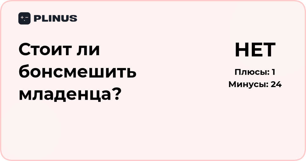 Стоит ли бонсмешить младенца? Анализ рисков и последствий