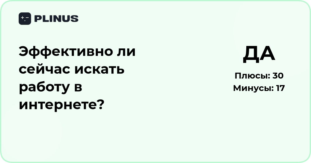 Эффективно ли сейчас искать работу в интернете? Анализ и советы