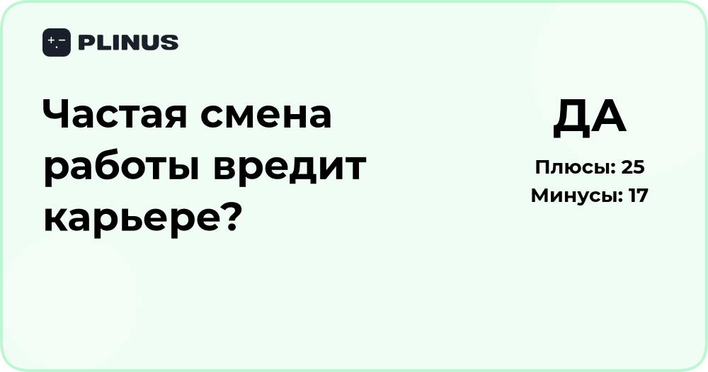 Частая смена работы вредит карьере? Анализ последствий и советов