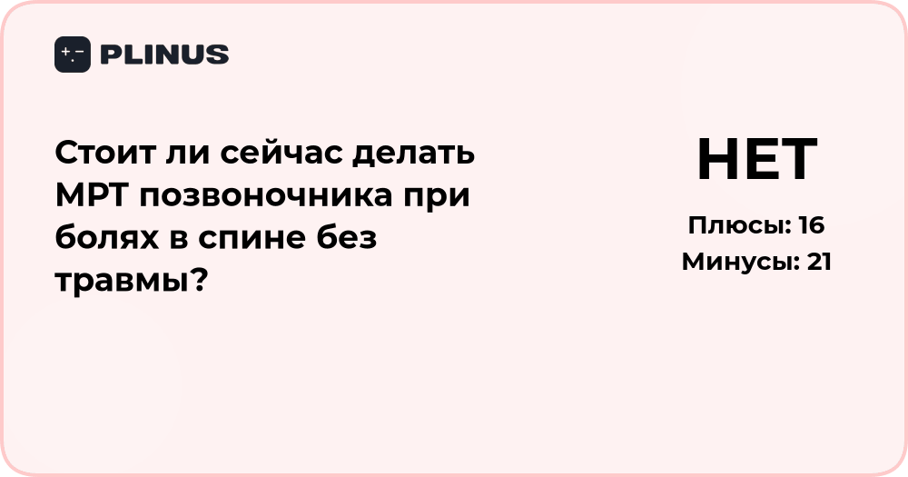 Стоит ли делать МРТ позвоночника при болях в спине без травмы?