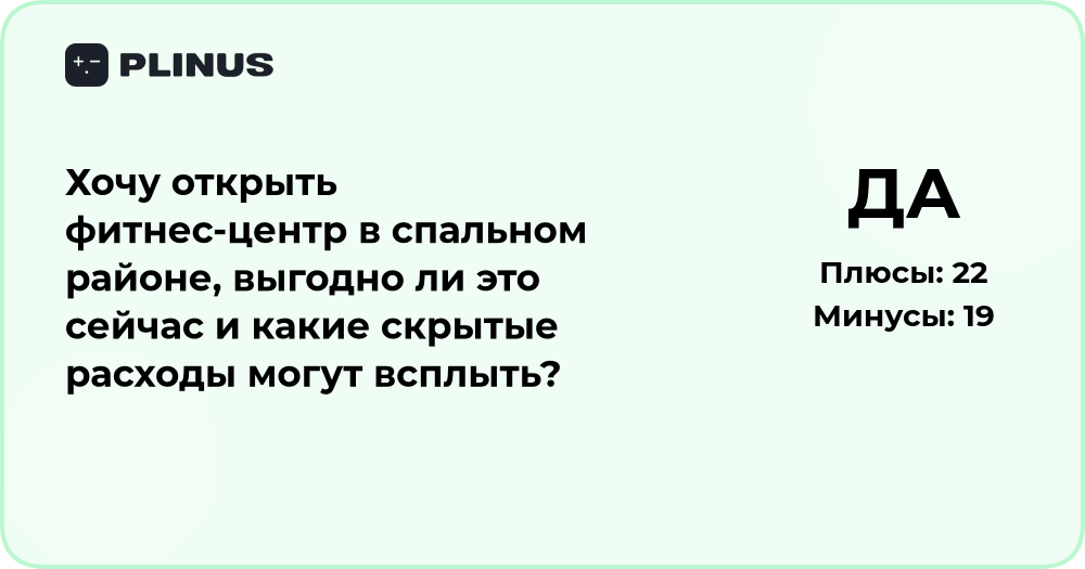 Выгодно ли открывать фитнес-центр в спальном районе сейчас?