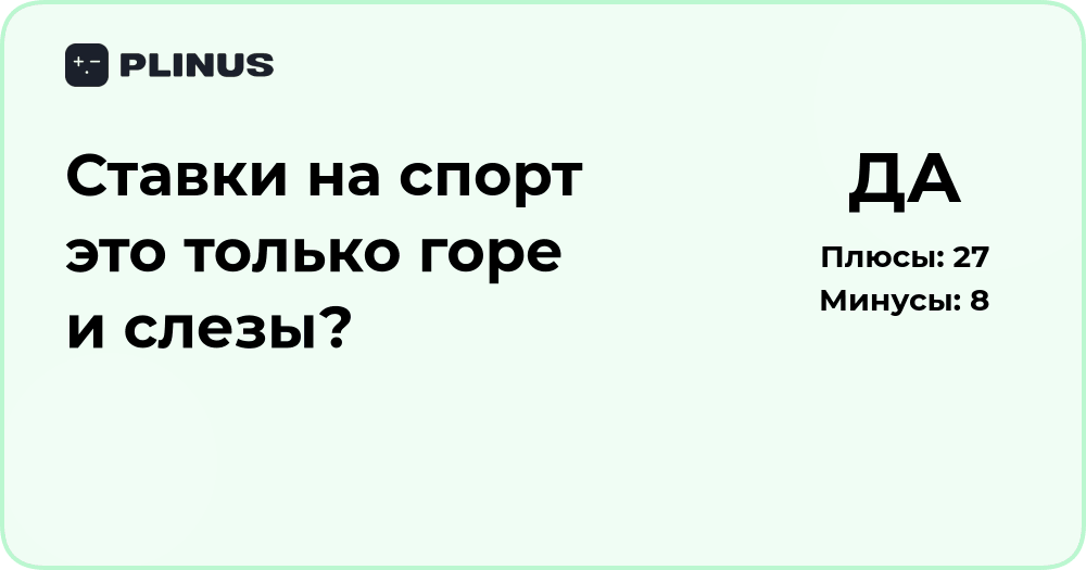 Ставки на спорт — это только горе и слезы? Анализ последствий и рисков