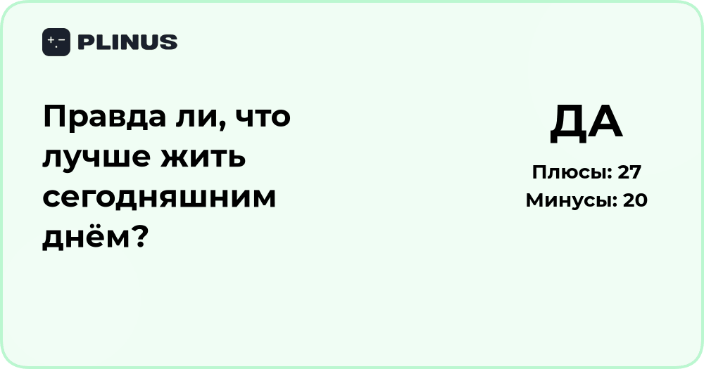 Правда ли, что лучше жить сегодняшним днём? Анализ и выводы