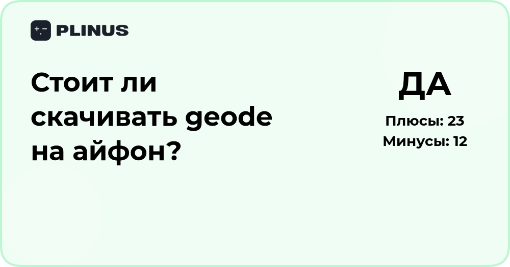 Стоит ли скачивать Geode на айфон? Анализ и рекомендации