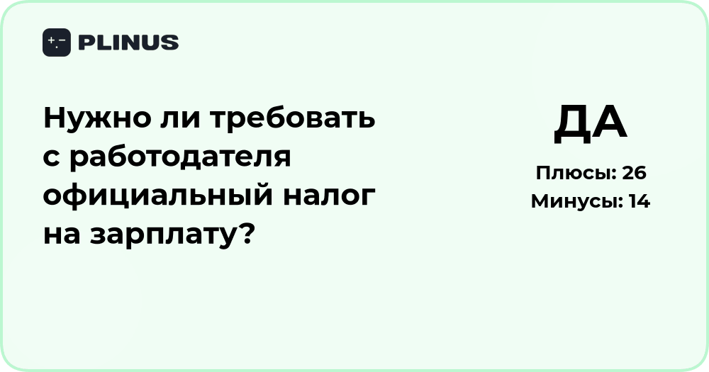 Нужно ли требовать с работодателя официальный налог на зарплату?