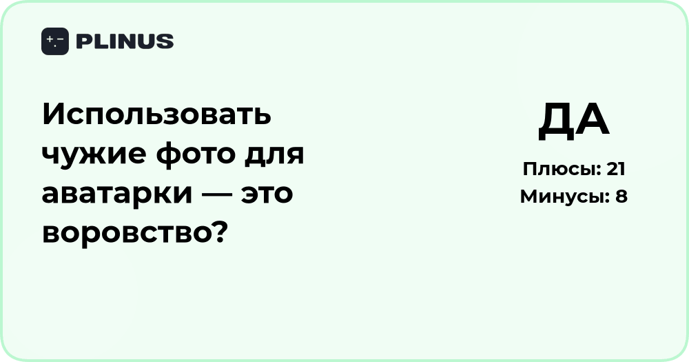 Использовать чужие фото для аватарки — это воровство? Анализ ситуации