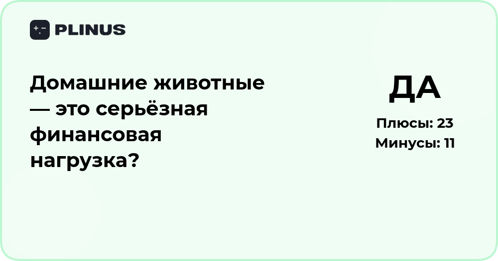 Домашние животные — серьёзная финансовая нагрузка? Анализ расходов