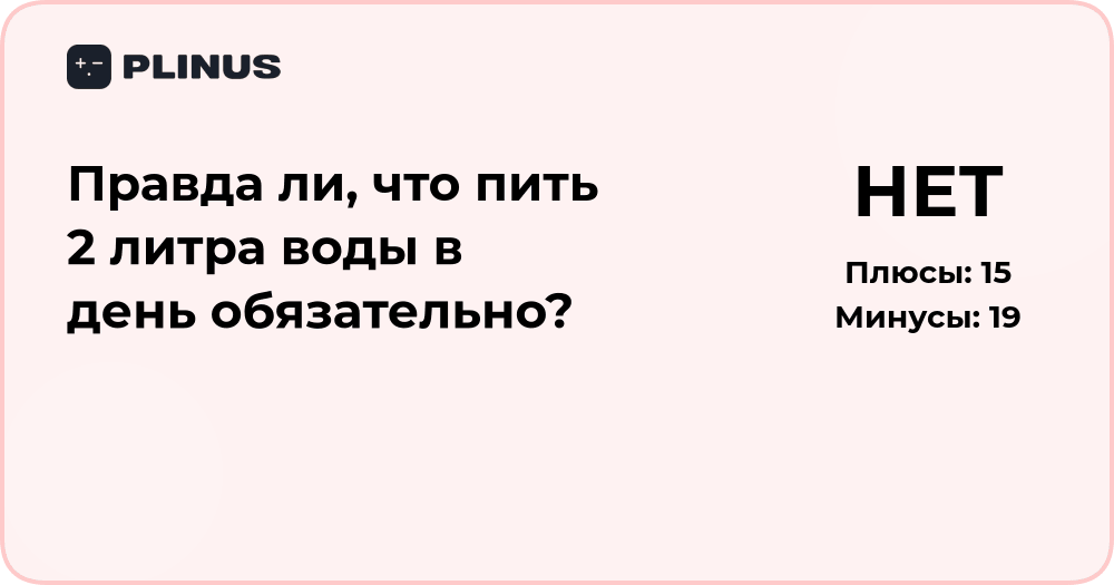 Правда ли, что пить 2 литра воды в день обязательно? Разбор мифа