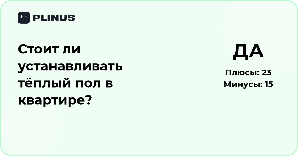 Стоит ли устанавливать тёплый пол в квартире? Анализ решения