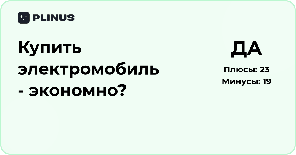 Купить электромобиль — экономно? Анализ выгод и затрат