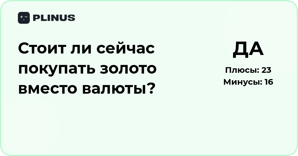Стоит ли сейчас покупать золото вместо валюты? Анализ выгод и рисков