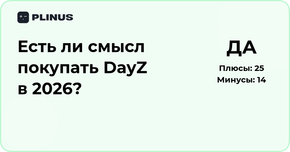 Стоит ли покупать DayZ в 2026 году? Анализ и прогноз