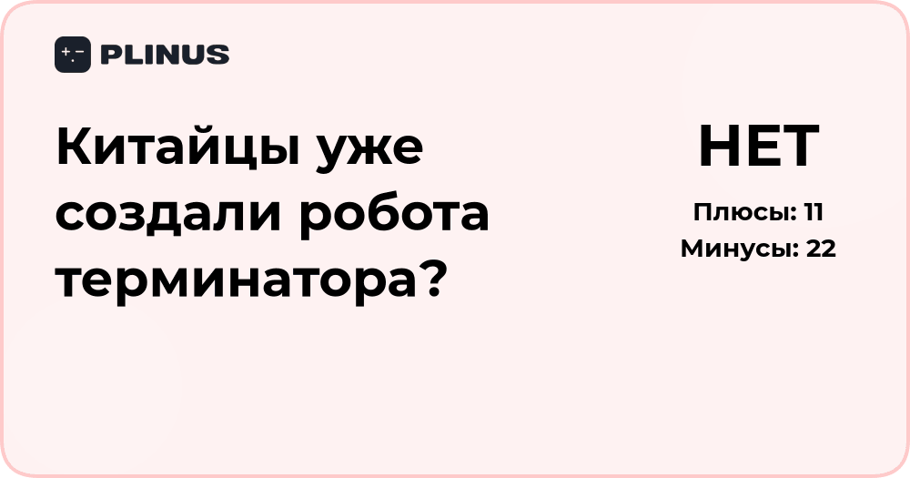 Китайцы уже создали робота-терминатора? Разбор фактов и технологий