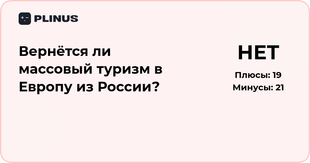 Вернётся ли массовый туризм в Европу из России? Анализ тенденций
