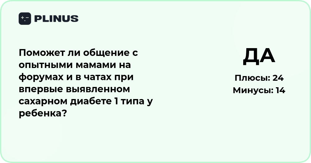 Поможет ли общение с мамами на форумах при диабете 1 типа у ребёнка?