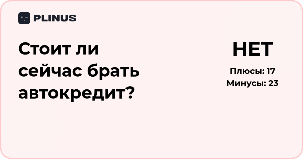 Стоит ли сейчас брать автокредит? Анализ выгод и рисков