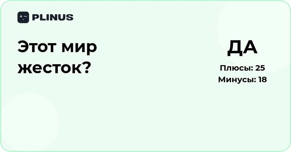 Этот мир жесток? Анализ восприятия и причин жестокости