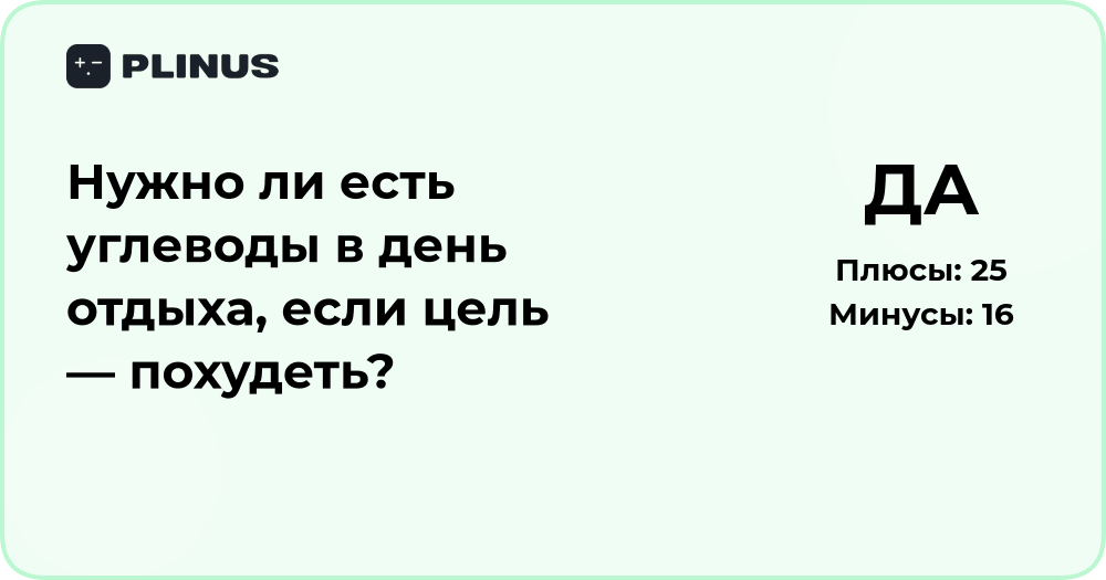 Нужно ли есть углеводы в день отдыха при похудении — разбор и советы