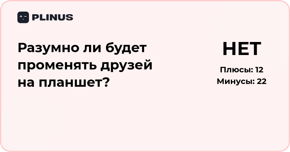 Разумно ли променять друзей на планшет? Анализ решения