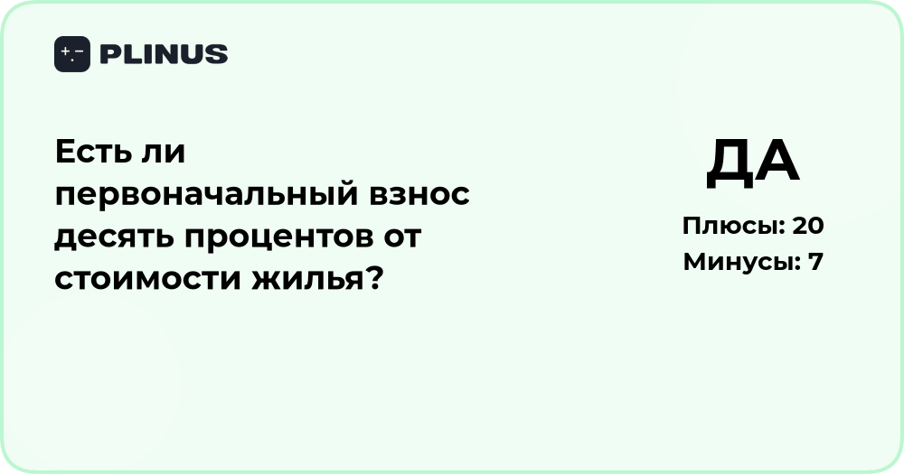 Есть ли первоначальный взнос 10% от стоимости жилья? Анализ условий