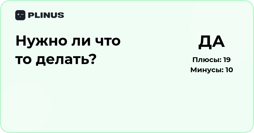 Нужно ли что-то делать? Анализ необходимости действий