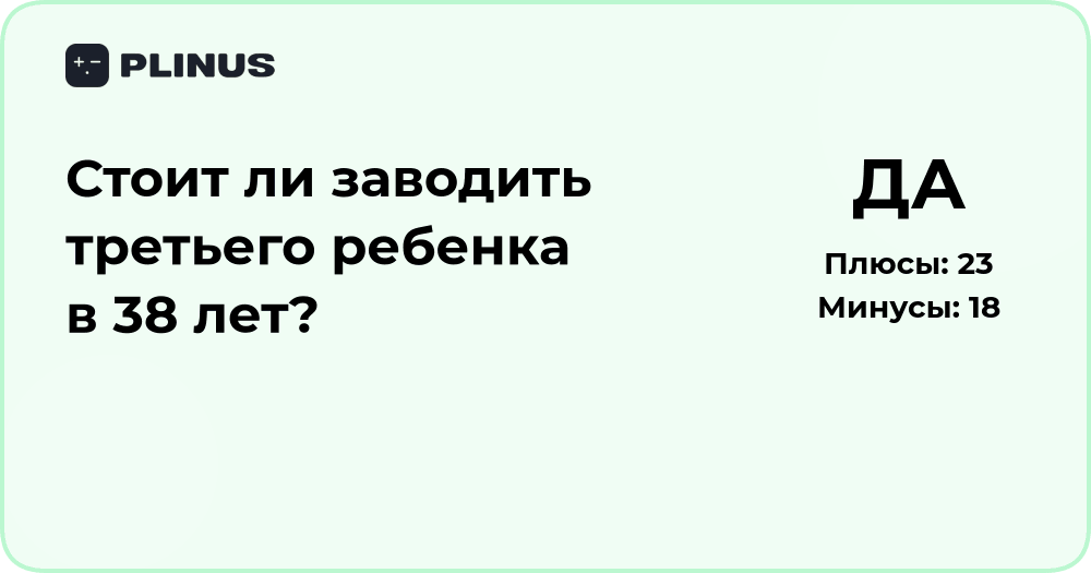 Стоит ли заводить третьего ребенка в 38 лет? Анализ решения