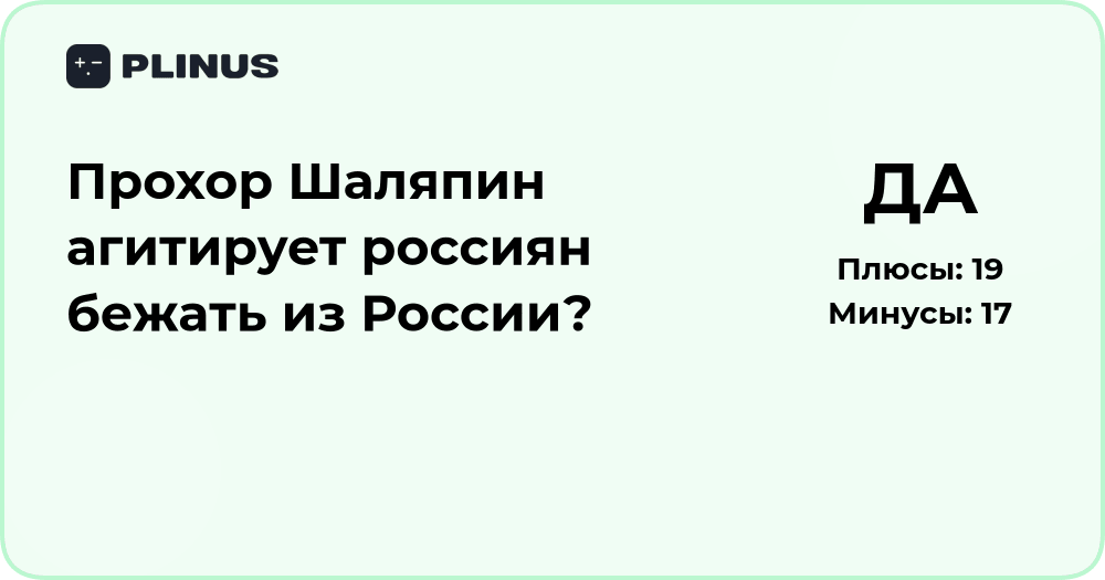 Прохор Шаляпин агитирует россиян бежать из России? Разбор ситуации