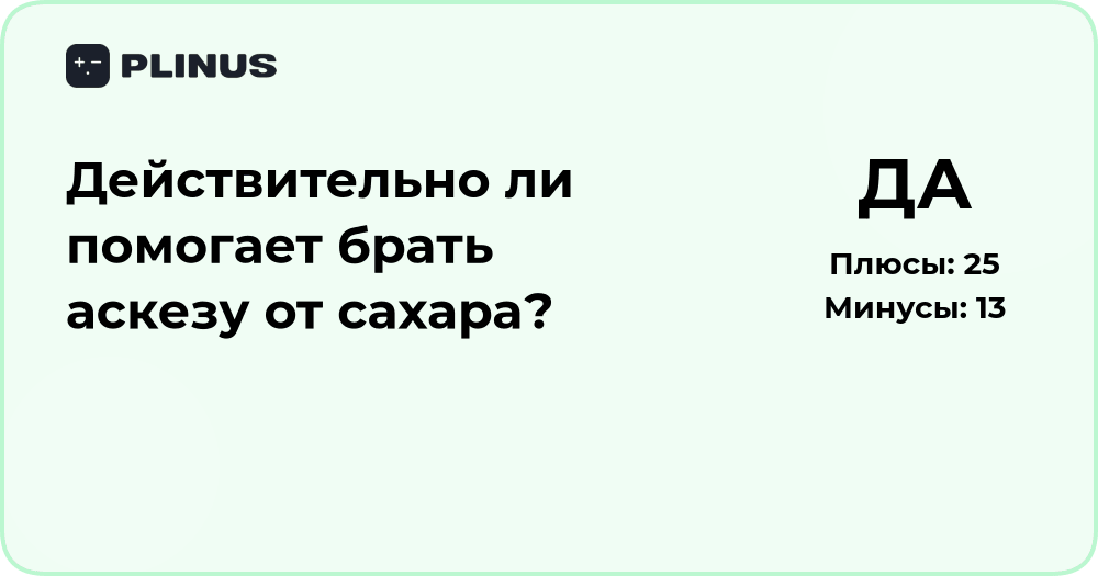 Действительно ли помогает аскеза от сахара? Анализ пользы и эффектов