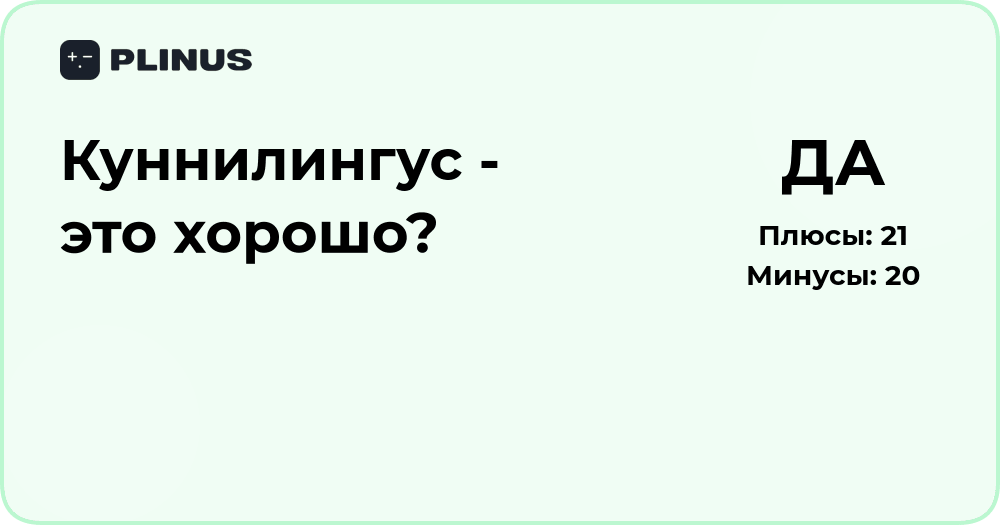Куннилингус - это хорошо?