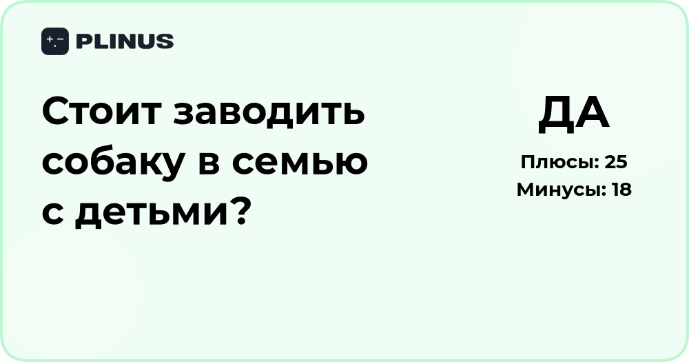 Стоит ли заводить собаку в семью с детьми? Анализ решения