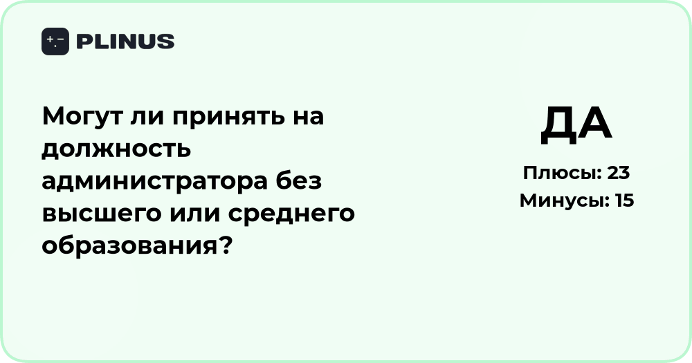 Могут ли принять на должность администратора без образования?