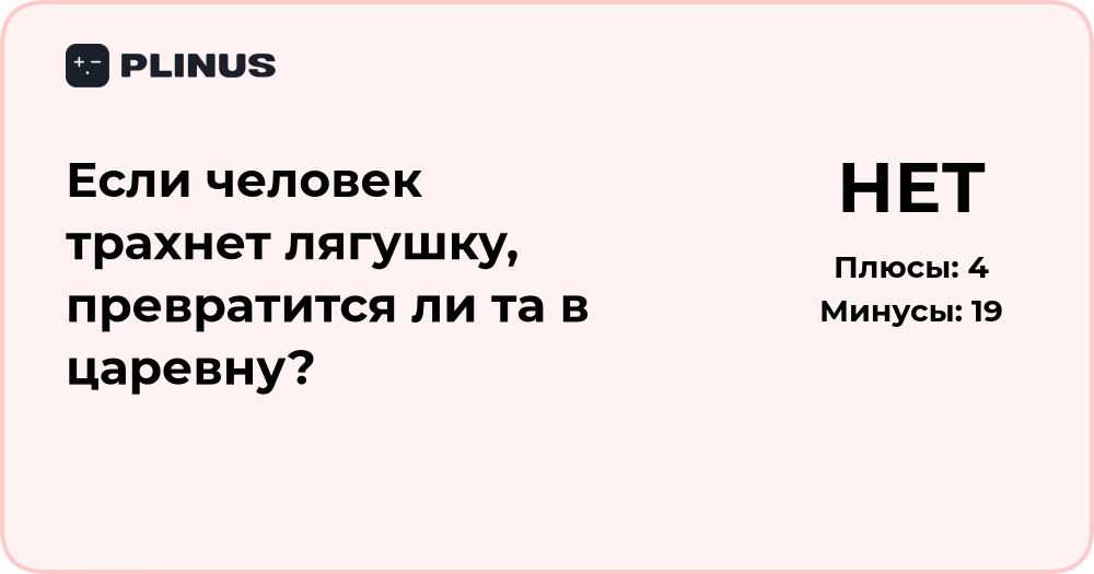 Превратится ли лягушка в царевну, если человек её трахнет?