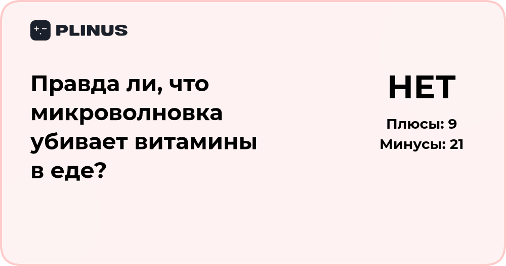 Правда ли, что микроволновка убивает витамины в еде? Разбор фактов