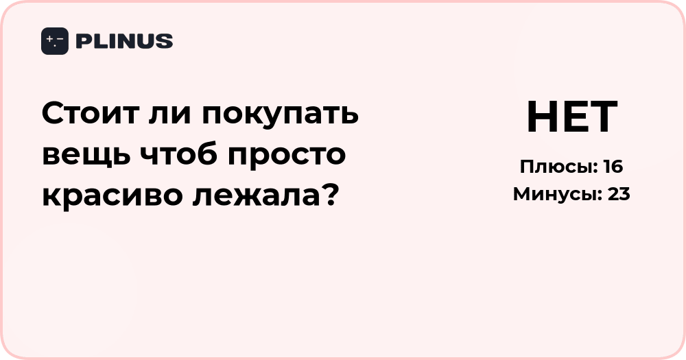 Стоит ли покупать вещь, чтобы просто красиво лежала? Анализ решения