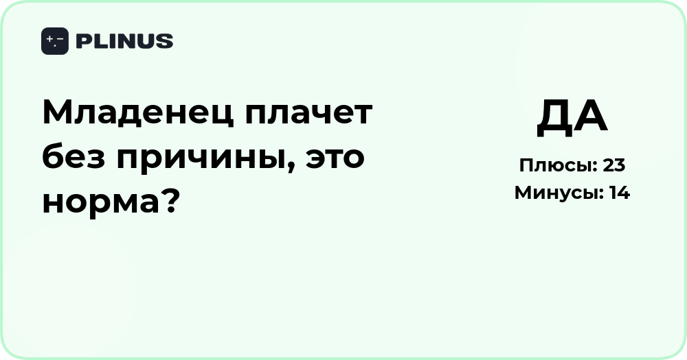 Младенец плачет без причины — это норма? Анализ ситуации